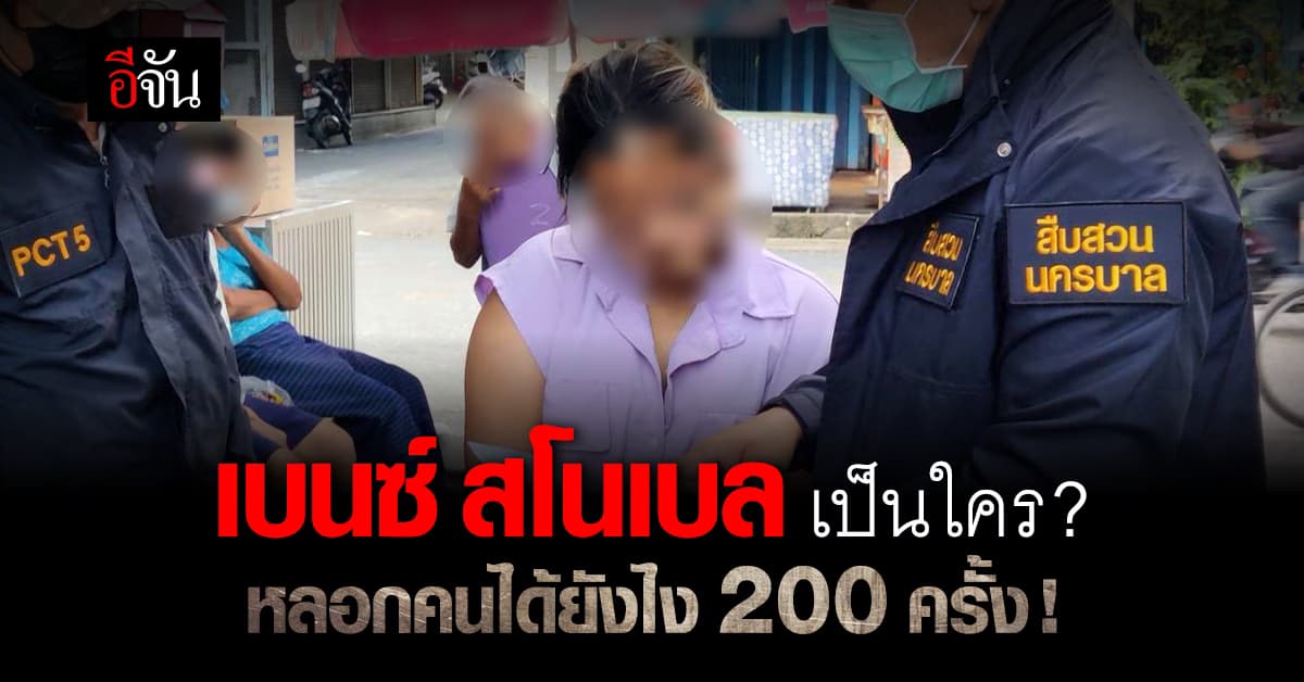 เปิดประวัติ เบนซ์ สโนเบล สาวแสบ หลอกไรเดอร์ เติมเงิน สูญไปกว่า 2 ล้าน