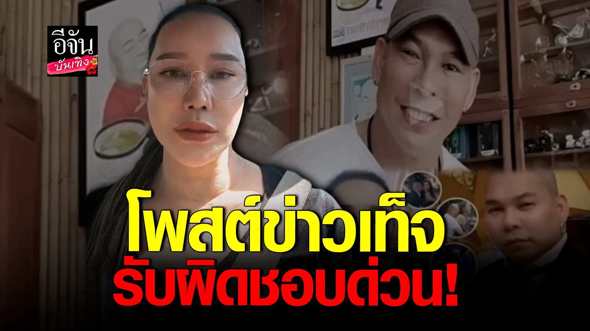 🎬 คลิปบันเทิง: ส้มเช้ง ไม่ยอม! ถูกปล่อยข่าวเท็จ ปมความสัมพันธ์ โหน่ง ชะชะช่า