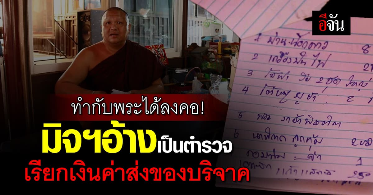 วัดในพิจิตร เตือน มิจฉาชีพอ้างตัวเป็นตำรวจ เรียกเงินค่าส่ง ของบริจาค 4 หมื่น