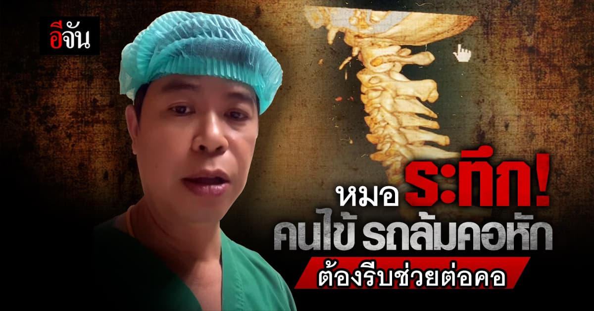 นาทีระทึก! ต่างชาติรถล้มคอหัก หมอต้องช่วยต่อคอ ยื้อชีวิตให้รอดตาย