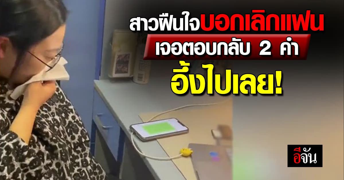 สาวฝืนใจ บอกเลิกแฟน เจออีกฝ่ายตอบกลับมา 2 คำ อย่างพีค!