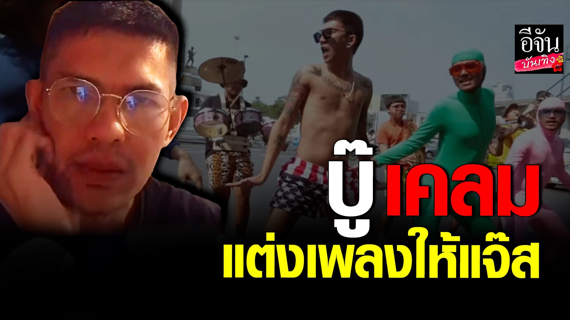 🎬 คลิปบันเทิง: ยังไง! บู๊ อ้างแต่งเพลงให้ แจ๊ส ชวนชื่น ขู่! ต่อไปต้องจ่ายค่าลิขสิทธิ์