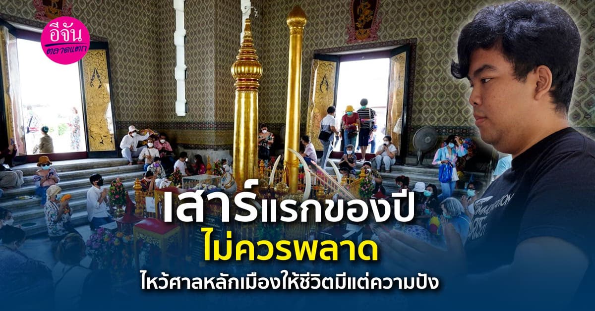 ไหว้ศาลหลักเมือง ขอชีวิตมั่งคั่ง มั่นคง เหมือนหลักเมือง