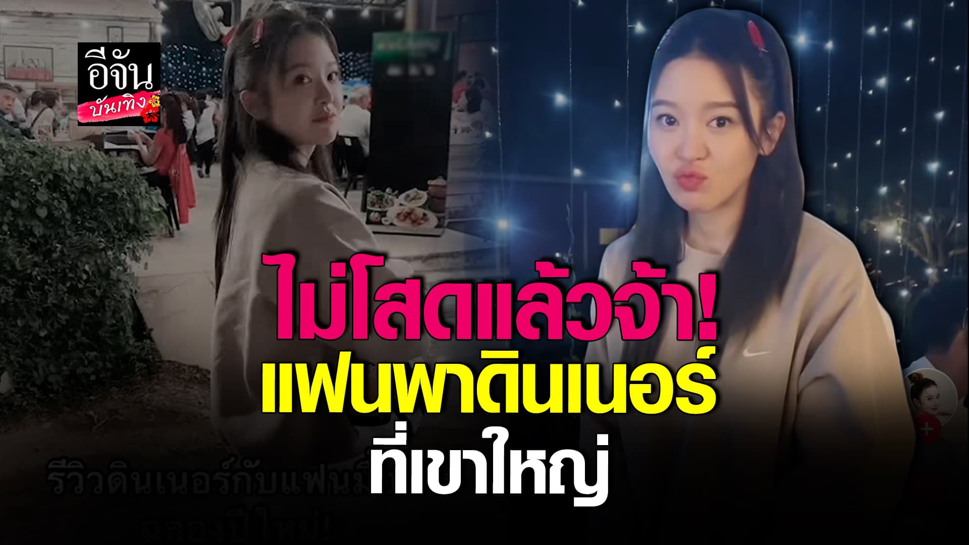 🎬 คลิปบันเทิง: ไม่โสดแล้ว! มายด์ อุทัยทิพย์ เผยคลิปดินเนอร์กับแฟน ที่เขาใหญ่