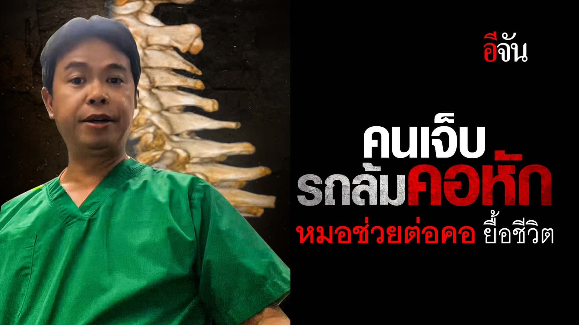 🎬 คนเจ็บ รถล้มคอหัก หมอช่วยต่อคอ ยื้อชีวิต