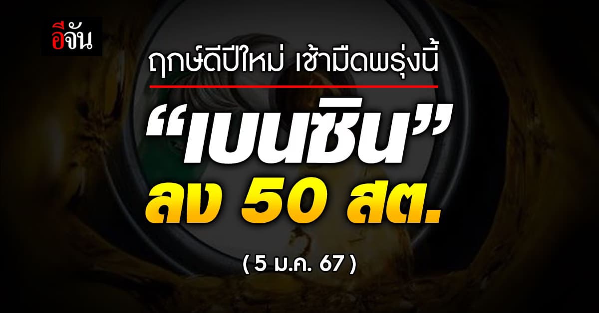 ราคาน้ำมันวันนี้ ‘เบนซิน’ ลง 50 สต. มีผลเช้ามืดพรุ่งนี้ (5 ม.ค.67)