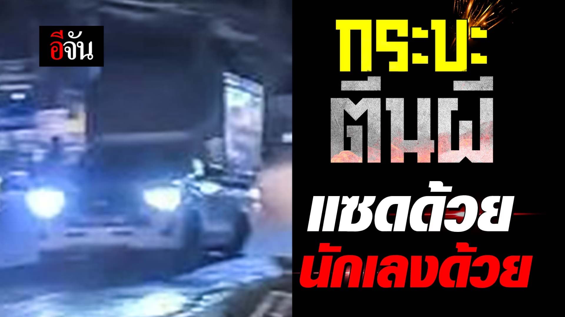 🎬 กระบะตีนผี แซดด้วย นักเลงด้วย