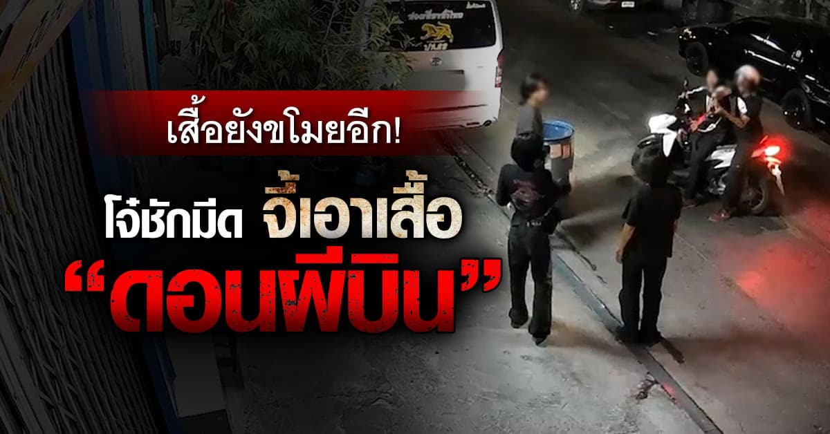 2 โจ๋ชักมีดดาบยาว จี้วัยรุ่นชาวลาว ยึดเสื้อ ดอนผีบิน วงเมทัลในตำนาน