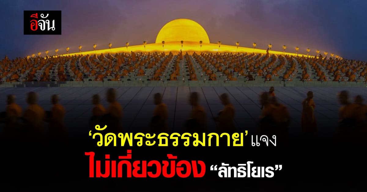 ‘วัดพระธรรมกาย’ ชี้แจง ไม่เกี่ยวข้อง ‘ลัทธิโยเร’
