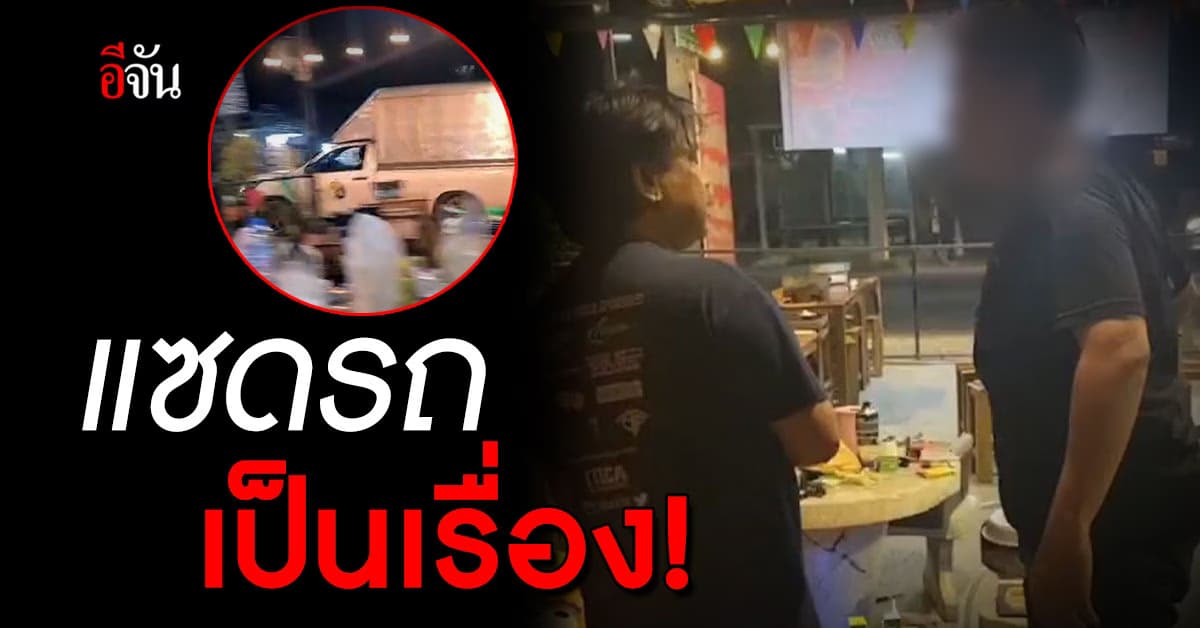 ชาวบ้านสุดทน! หนุ่มรถตู้ทึบ บุกหาเรื่องถึงที่ หลังโดนถ่ายคลิปแซดรถในซอย