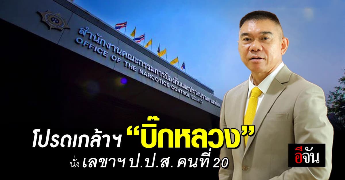 ผลงานโดดเด่น! โปรดเกล้าฯ “บิ๊กหลวง” นั่งเก้าอี้ เลขาฯ ป.ป.ส. แล้ว