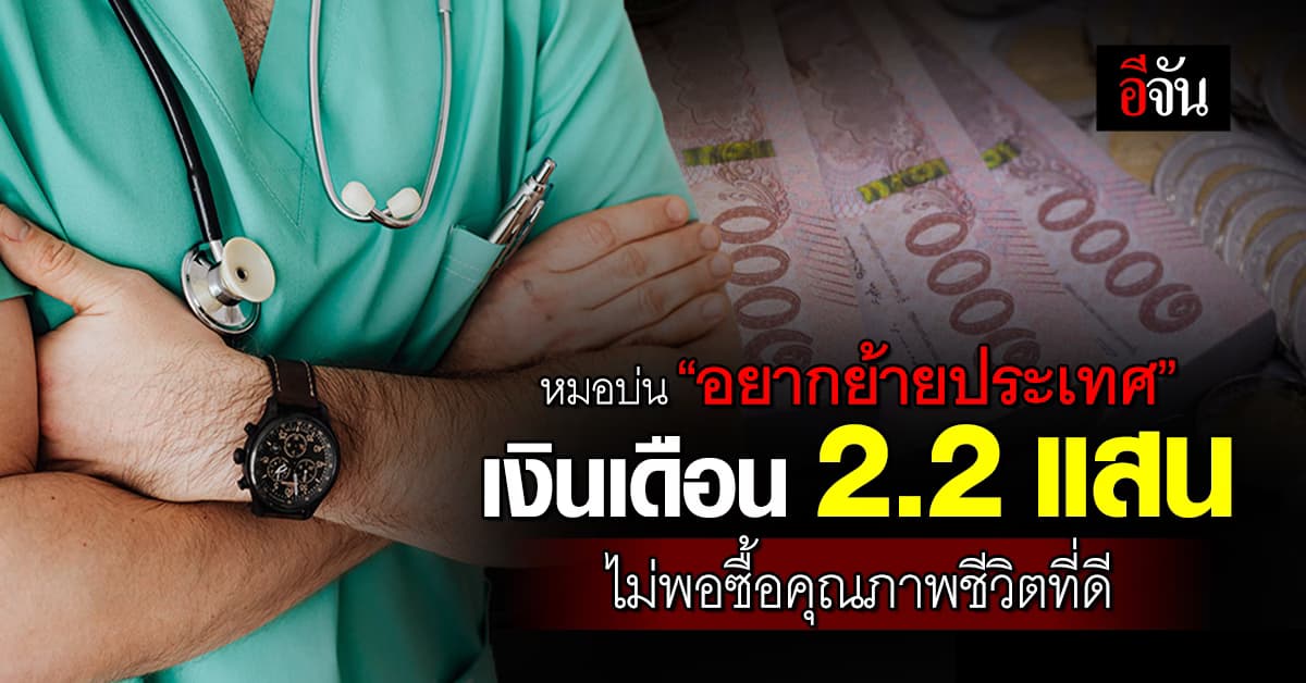 หมอ “อยากย้ายประเทศ” เงินเดือน 2.2 แสน ไม่พอซื้อคุณภาพชีวิตที่ดี