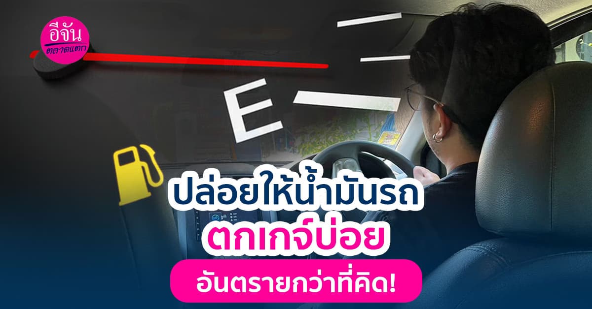 อย่าปล่อยให้น้ำมันรถตกเกย์บ่อย เพราะอาจจะอันตรายกว่าที่คิด