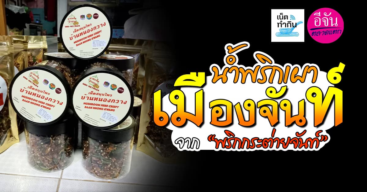 น้ำพริกเผาเมืองจันท์ จาก “พริกกระต่ายจันท์” พืชอัตลักษณ์จันทบุรี