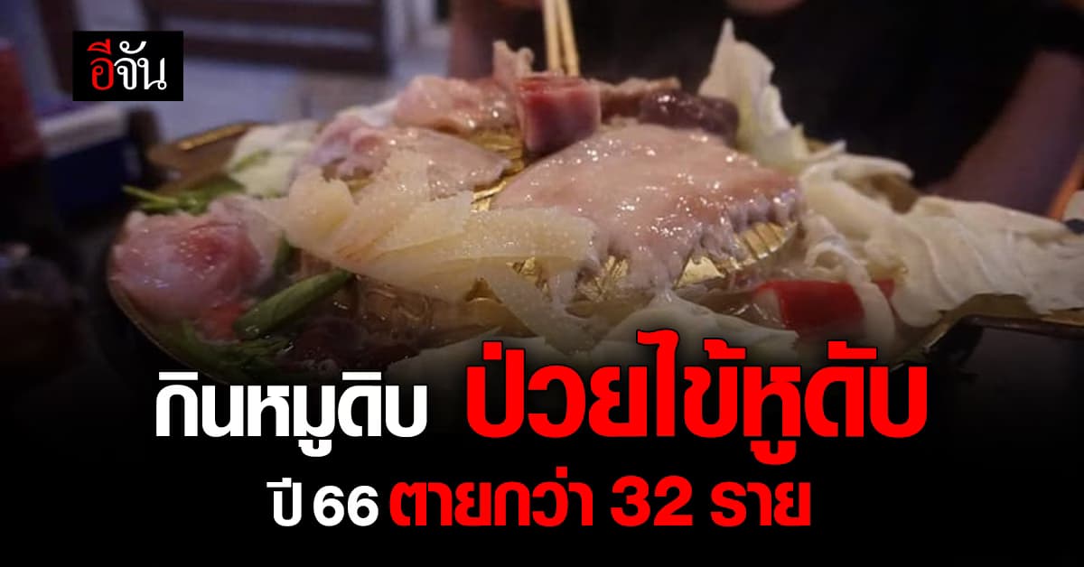 เตือน สายแซ่บ กินหมูดิบ ป่วย “ไข้หูดับ” ปี 66 ตาย 32 ราย