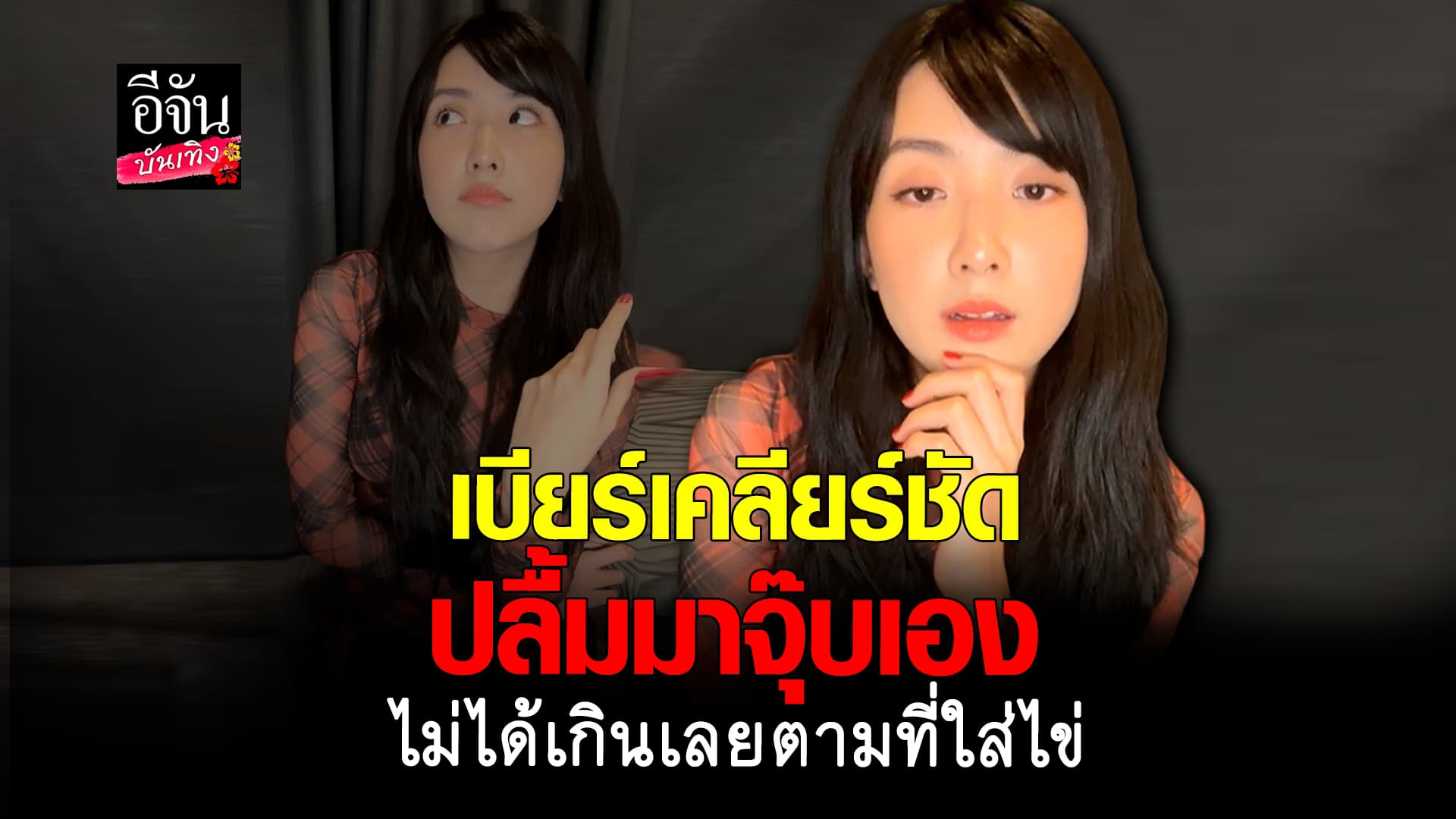 🎬 คลิปบันเทิง: เบียร์ เดอะวอยซ์ เดือด! ไลฟ์สดฟาด แจงปม ปลื้ม มาสเตอร์เชฟ