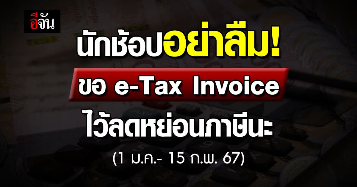 ช้อปปิ้งช่วงนี้ ห้ามลืมขอ e-Tax Invoice ไว้ลดหย่อนภาษีนะ