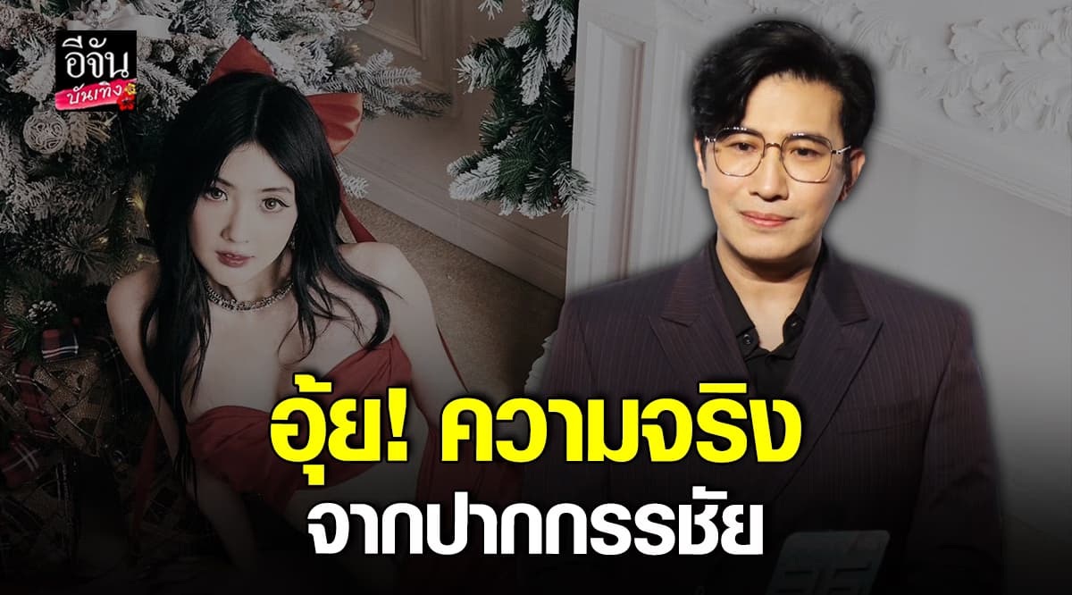 หนุ่ม กรรชัย รีบออกตัว หลัง เบียร์ เดอะวอยซ์พูดถึงพิธีกรคนดัง