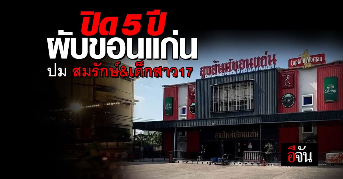 ผู้ว่าฯขอนแก่น สั่งปิด ผับต้นเรื่อง #สมรักษ์ 5 ปี ปม เด็ก 17 เข้าไปเที่ยว