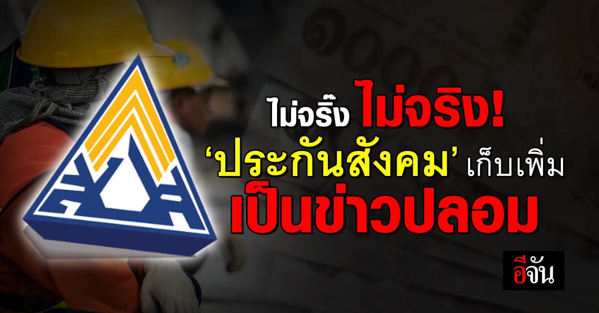 เข้าใจนะ! ‘ประกันสังคม’ ยังราคาเดิม ที่ว่าเก็บเพิ่ม เป็นข่าวปลอม