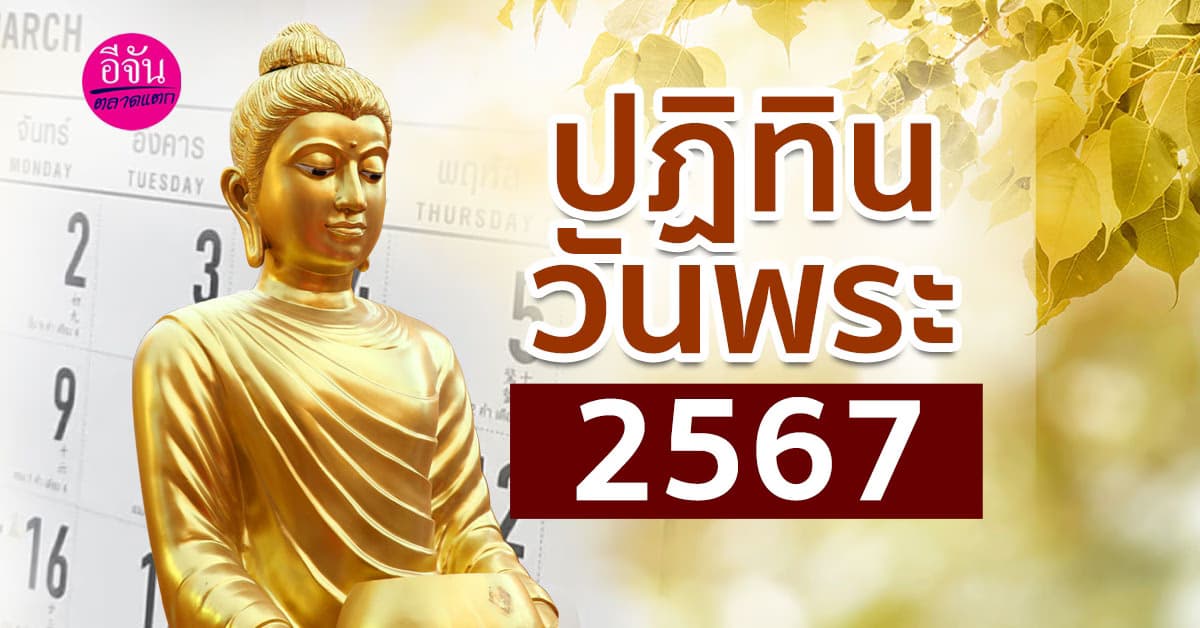 แจกปฏิทินวันพระ 2567 ให้สายมูได้วางแผนทำบุญ เข้าวัดได้ตลอดทั้งปี