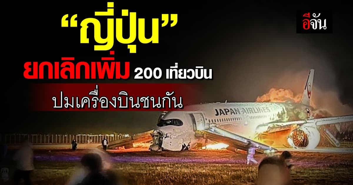 เช็กให้ชัวร์ก่อนทัวร์ “ญี่ปุ่น” ยกเลิกเที่ยวบินเพิ่ม 200 เที่ยว ปมเครื่องบินชนกัน