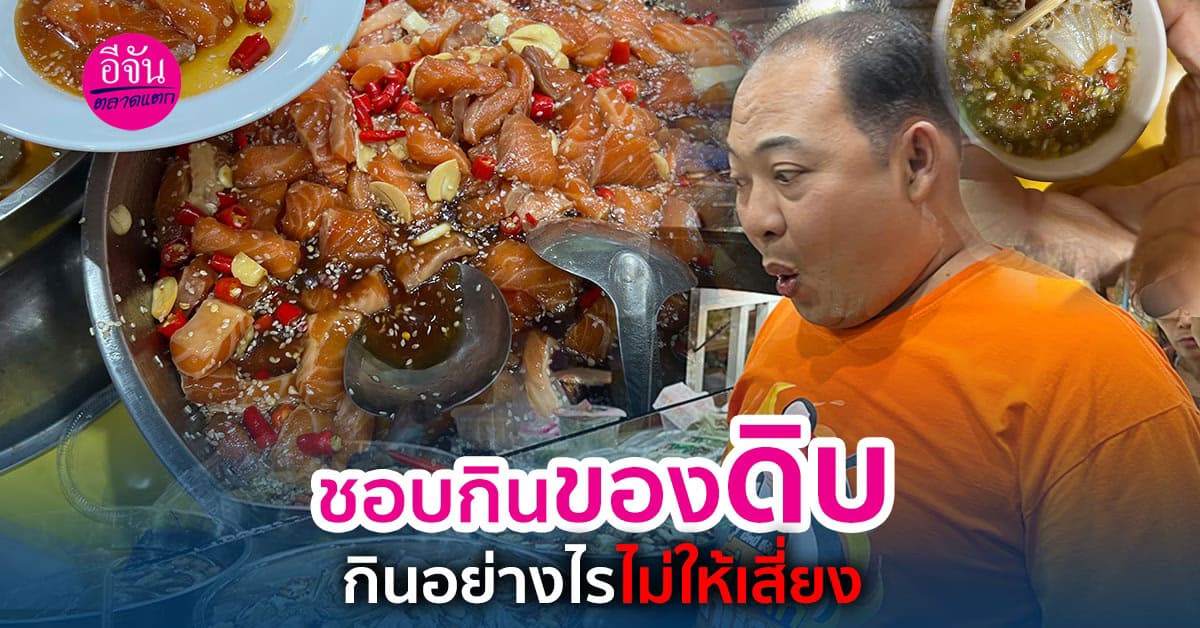 กินอาหารดิบอย่างไรไม่ให้เสี่ยง ถูกใจคนชอบกินอาหารดิบ