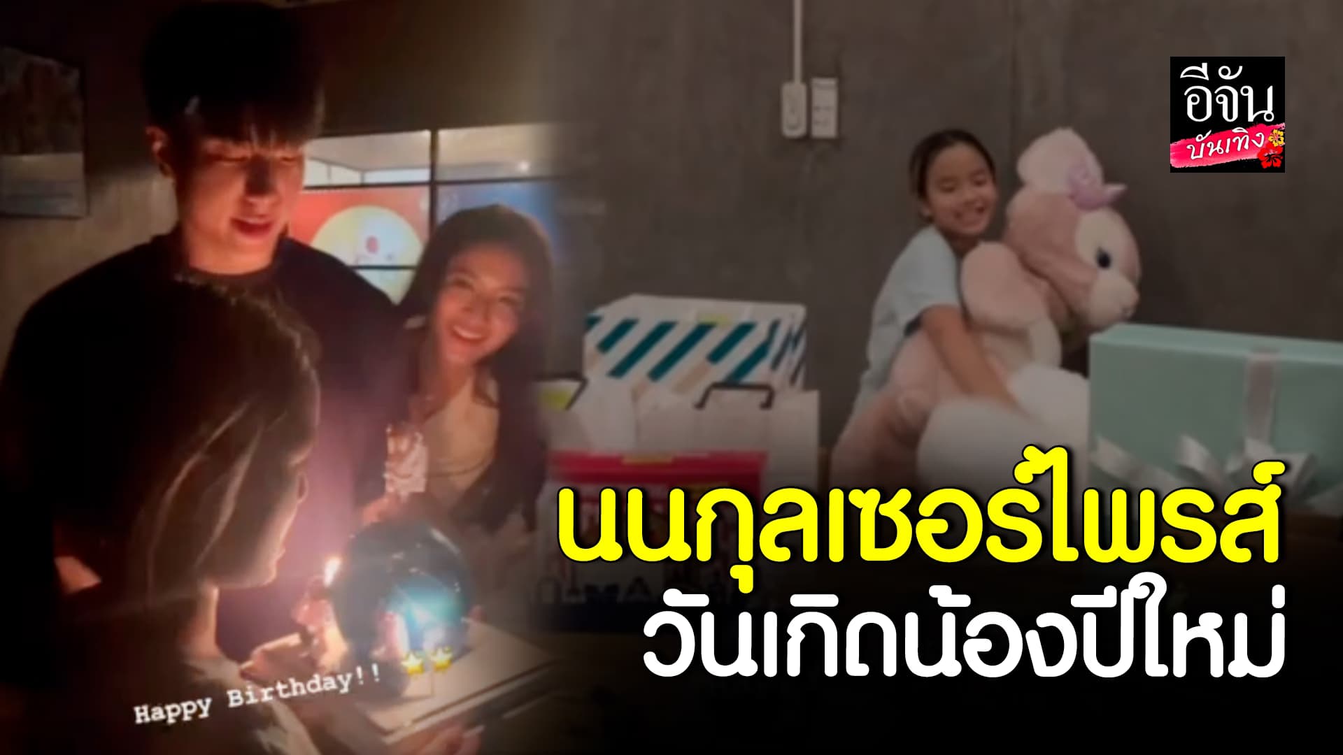 🎬 คลิปบันเทิง : นนกุล เซอร์ไพรส์จัดหนัก หอบเค้ก ตุ๊กตาตัวโต อวยพรวันเกิด น้องปีใหม่ ย้อนหลัง