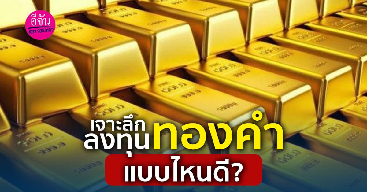 พามาเจาะลึกการลงทุนทองคำแบบไหนดี พร้อมบอกกลยุทธ์การลงทุน