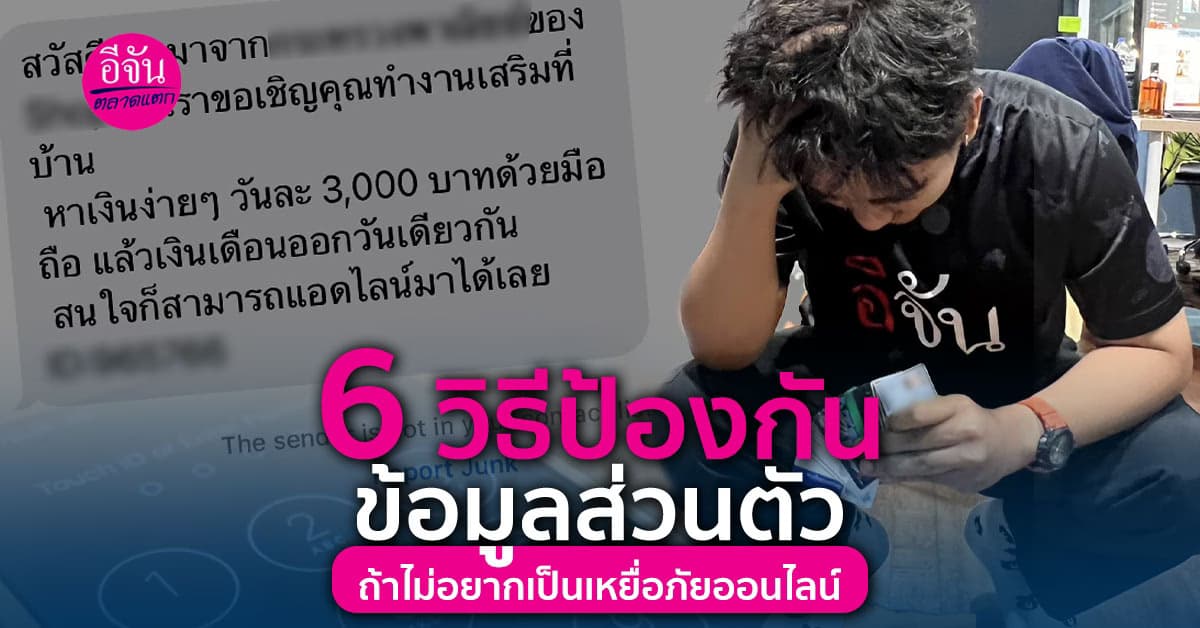  ถ้าไม่อยากถูกขโมยข้อมูลส่วนตัวต้องรู้ 6 วิธีป้องกันข้อมูลส่วนตัว