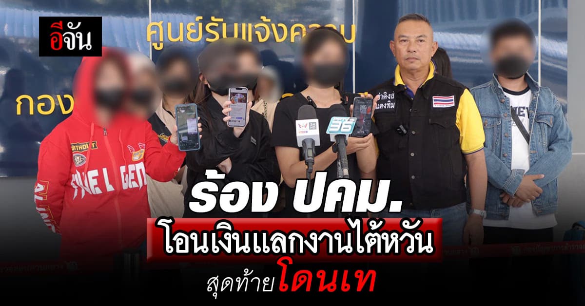 ร้อง! ปคม. ถูกหลอกโอนเงินแลกทำงานไต้หวัน สุดท้ายโดนเท