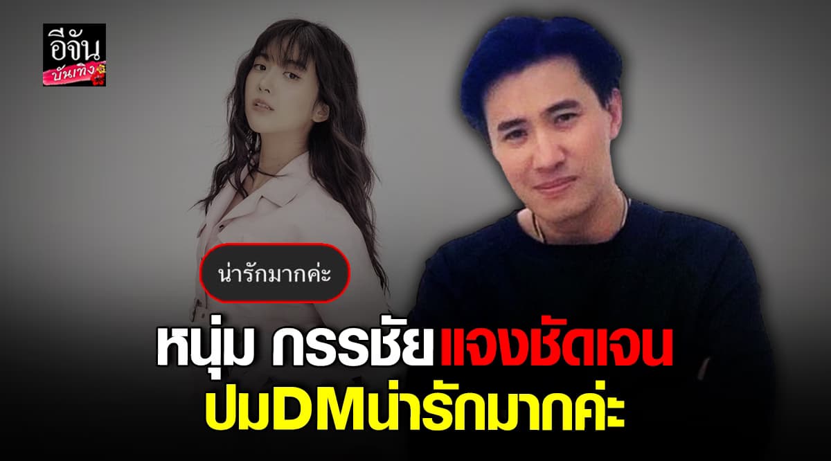 แอนนี่ คู่กรณี เบียร์ เดอะวอยซ์ เปิดใจครั้งแรก หนุ่ม กรรชัย เผยแชททั้งหมด