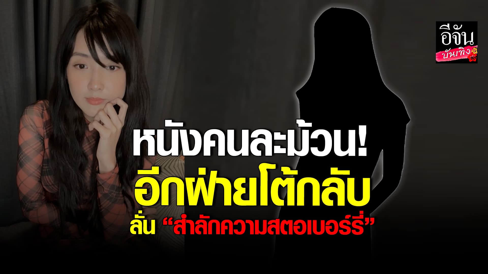 🎬 คลิปบันเทิง: เดือด! อีกฝ่ายโต้กลับหลัง เบียร์ เดอะวอยซ์ แจงดราม่า ปลื้ม มาสเตอร์เชฟ