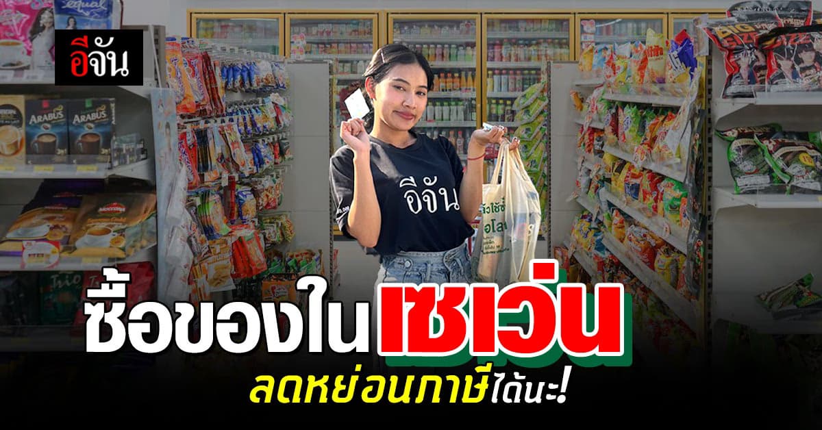 จัดการภาษีง่ายๆ ไม่ต้องมองไกล ซื้อของในเซเว่น ก็ลดหย่อนภาษีได้