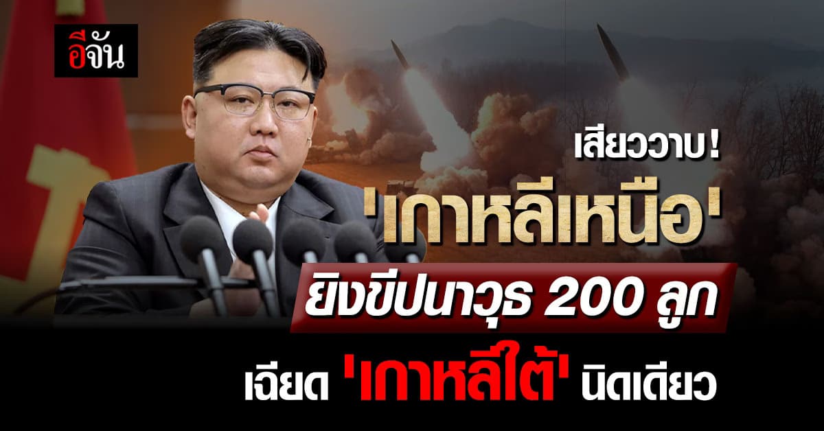 ‘เกาหลีเหนือ’ ยิงขีปนาวุธ 200 ลูกเฉียด ‘เกาหลีใต้’ นิดเดียว สั่งอพยพคนจ้า