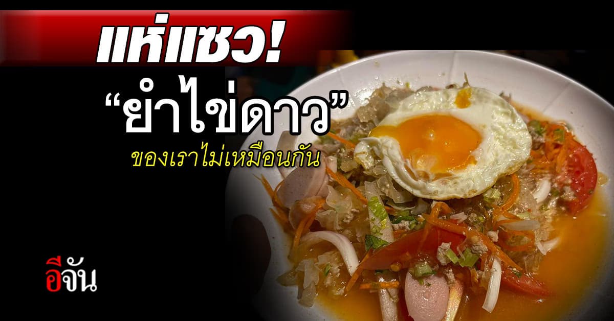 ชาวเน็ตแห่แชว! สาวสั่ง “ยำไข่ดาว” แล้วได้มาแบบนี้