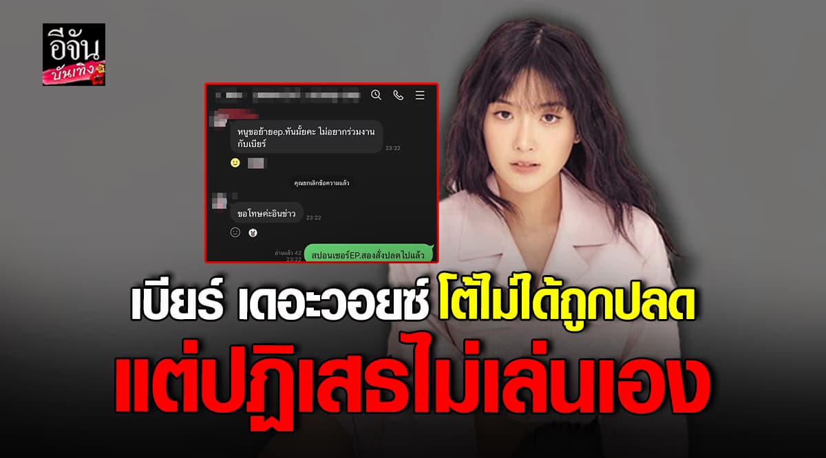 เบียร์ เดอยวอยซ์ งานเข้าอีก โดนปลดจากซีรีส์