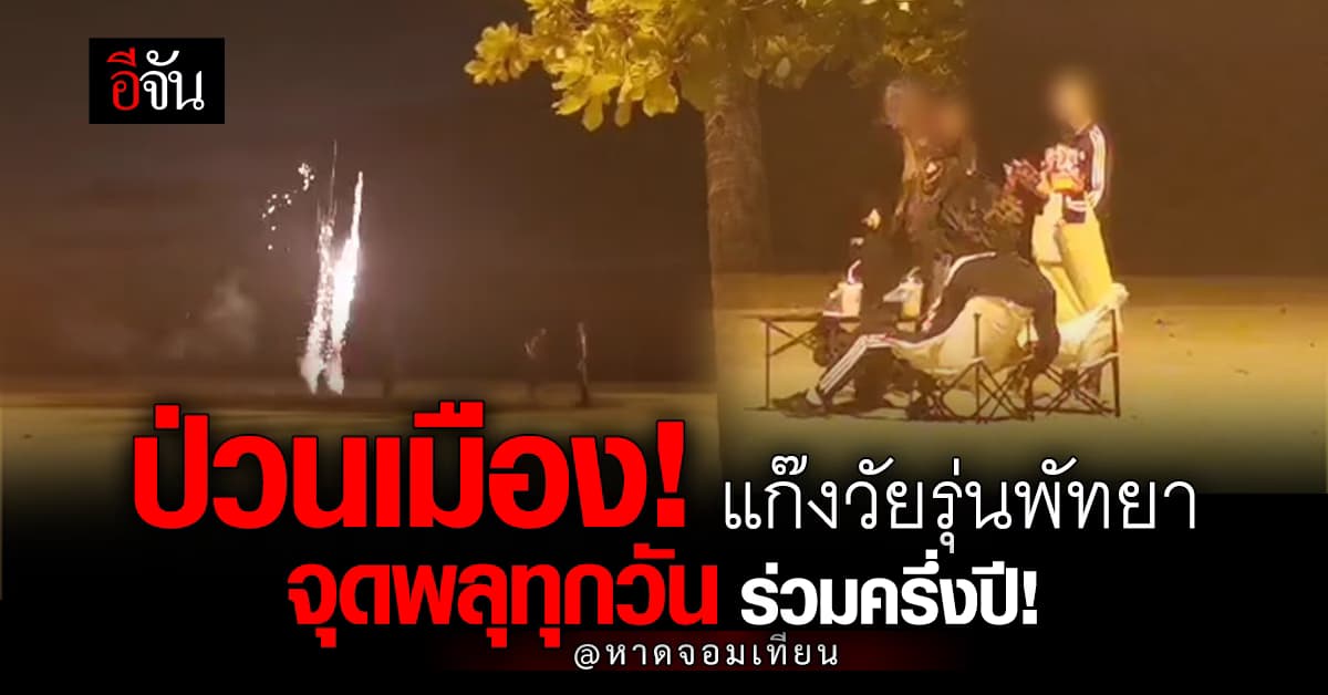 ชาวบ้านเดือดร้อนหนัก! แก๊งวัยรุ่นพัทยา เกาะกลุ่มจุดพลุเสียงดังทุกวัน ซ้ำทำมานานร่วมครึ่งปี