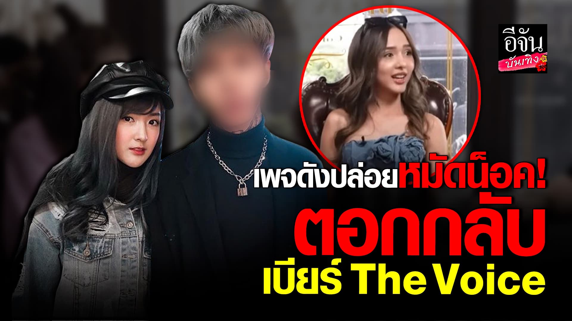 🎬 คลิปบันเทิง: เพจดังปล่อยหมัดน็อค! โต้กลับหลัง เบียร์ เดอะวอยซ์ ไลฟ์ชี้แจง