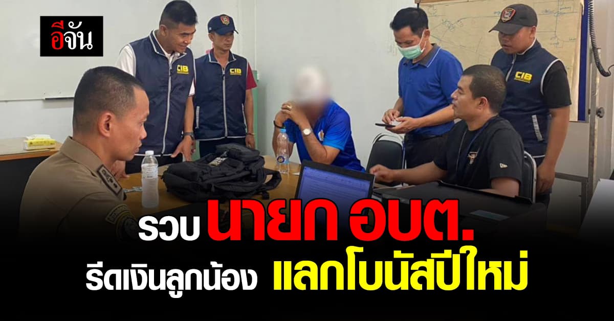 รวบ “นายก อบต.บ้านไทย” รีดเงินลูกน้อง 10 % แลกโบนัสปีใหม่