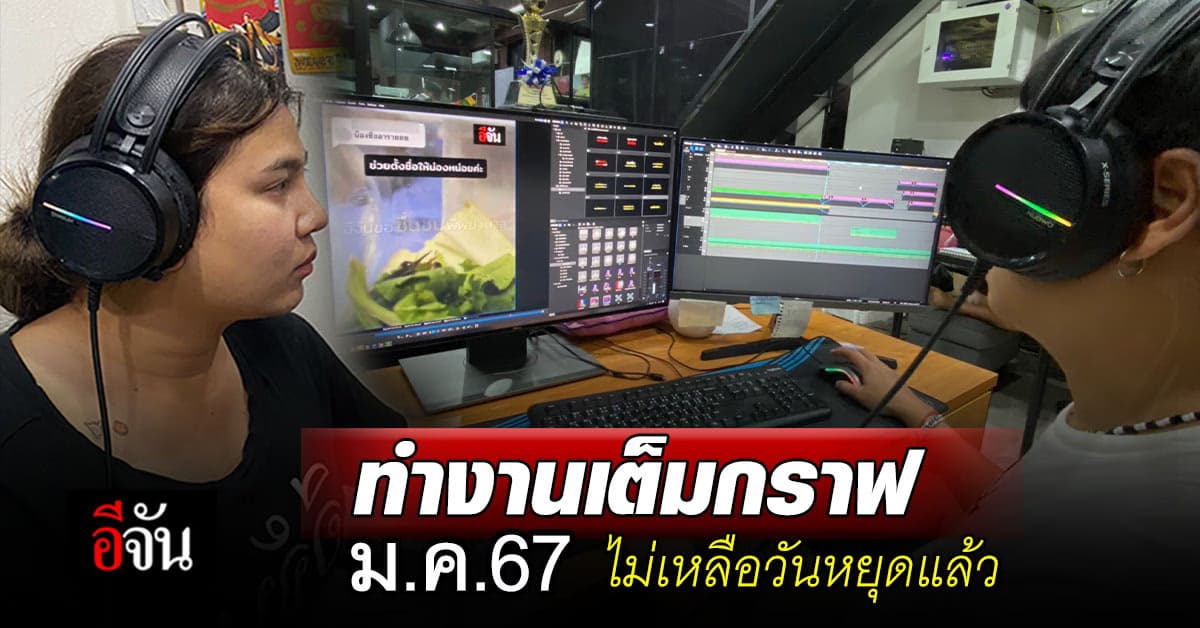 คนรักงานเฮ! ทำงานเต็มกราฟ ม.ค.67 ไม่เหลือวันหยุด