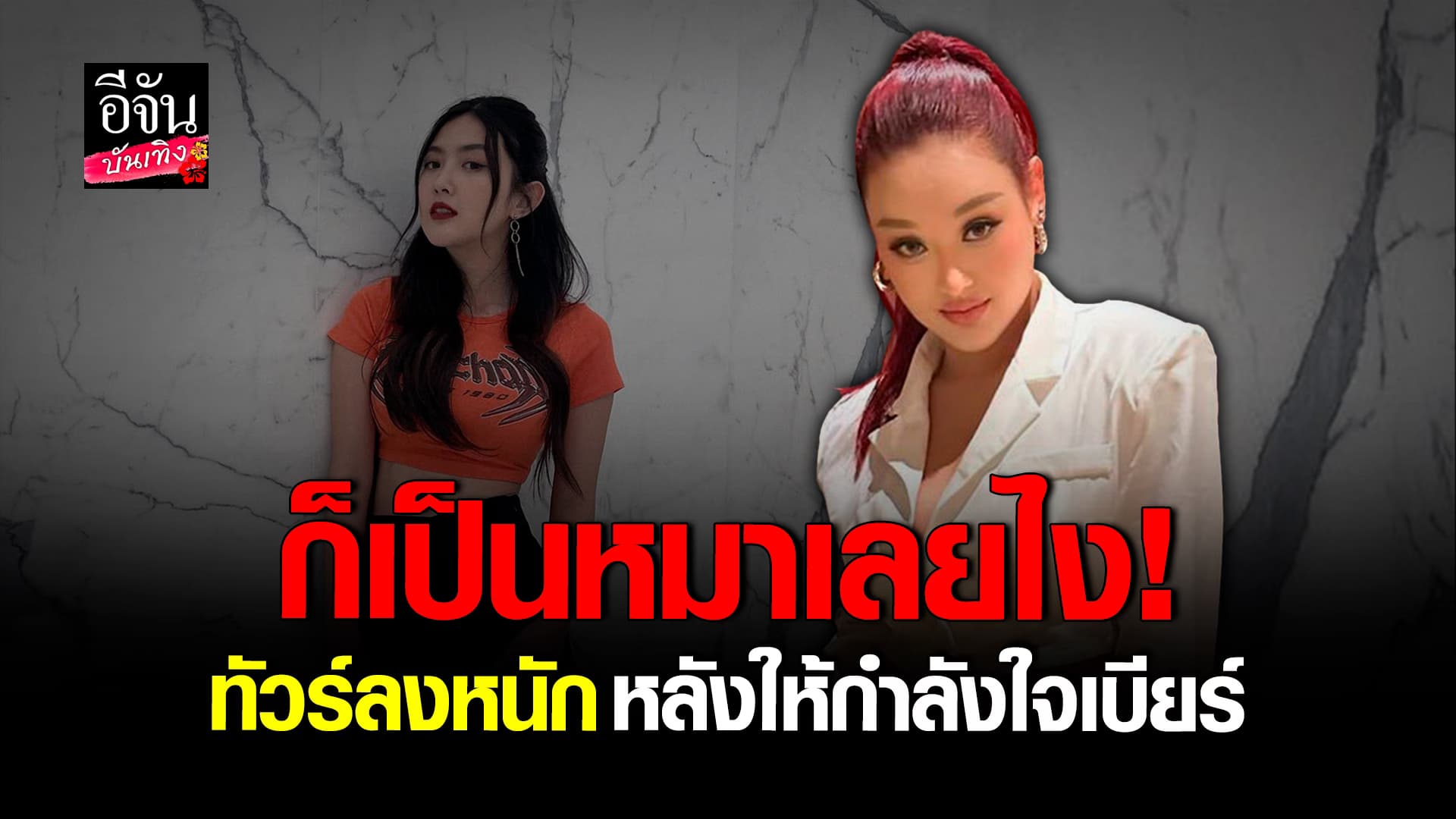 🎬 คลิปบันเทิง: แพรจ๋า เดอะวอยซ์ วอนโซเชียลใจเย็นๆ อย่าเพิ่งสาป หลังให้กำลังใจ เบียร์ เดอะวอยซ์