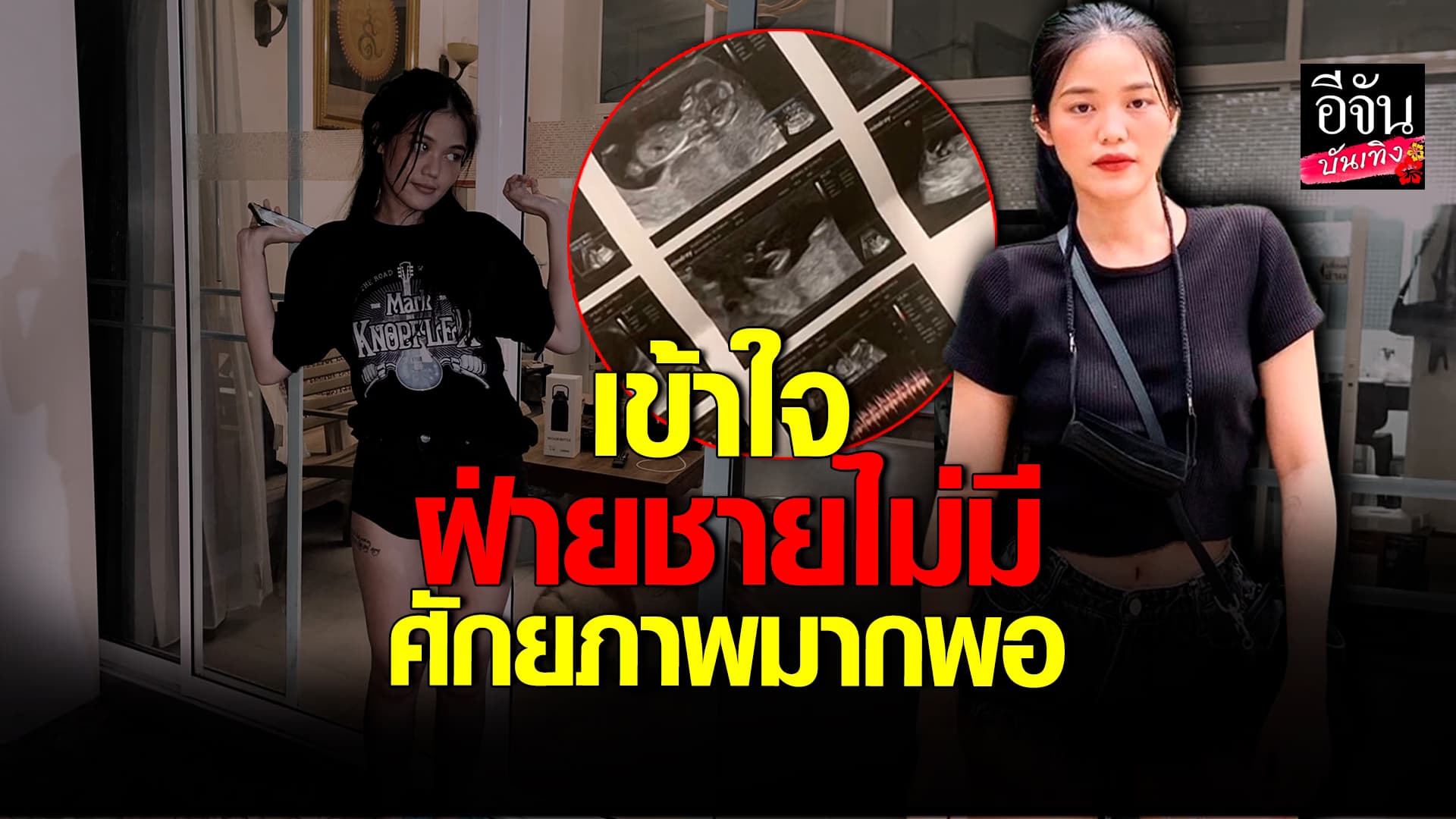 🎬 คลิปบันเทิง: เมรี คัมภีร์ ท้องจริง! ไม่คาดหวังให้รับผิดชอบ
