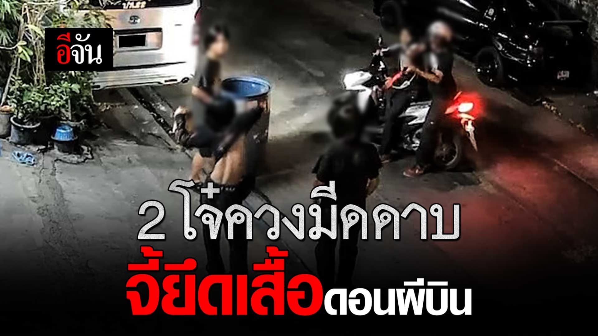 🎬 2 โจ๋ควงมีดดาบ จี้ยึดเสื้อ ดอนผีบิน