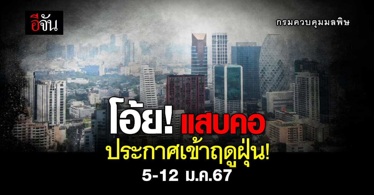 โอ้ย! กรมควบคุมมลพิษ ประกาศเข้าฤดูฝุ่น 5-12 ม.ค.67