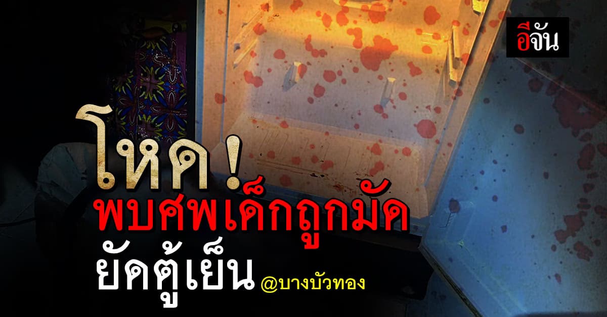 ด่วน! สะเทือนขวัญ พบร่าง ด.ช.วัย 3 ขวบ ถูกห่อด้วยผ้าห่มยัดตู้เย็น จ.นนทบุรี