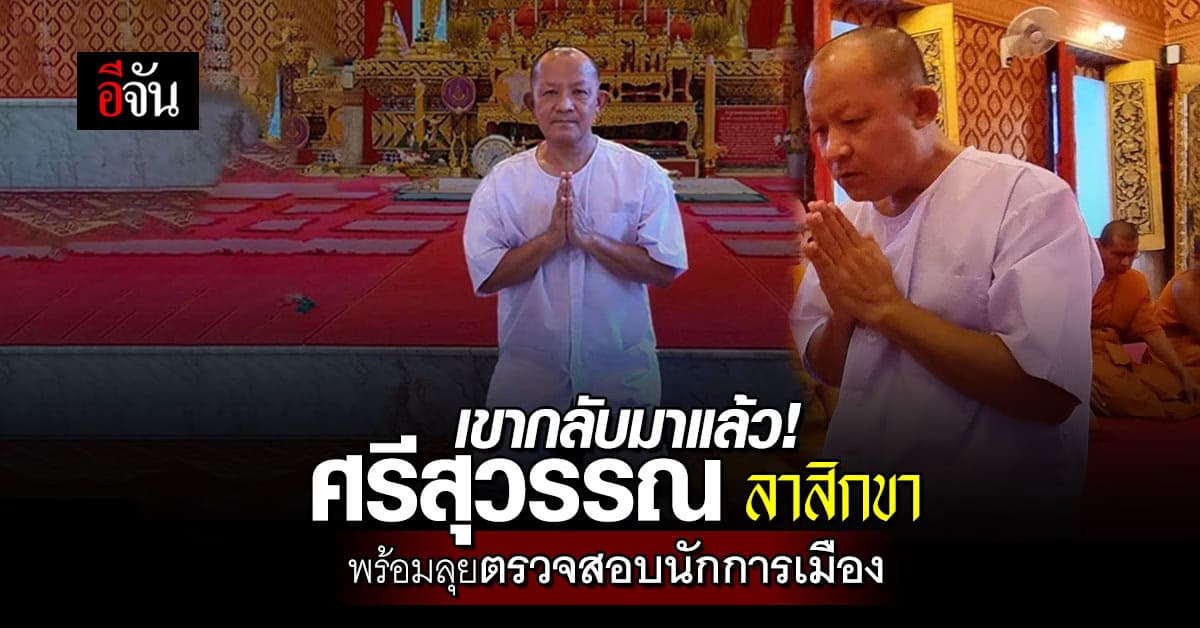 นักร้องคัมแบ็ก! ศรีสุวรรณ ลาสิกขา พร้อมลุยตรวจสอบนักการเมืองเข้มข้น