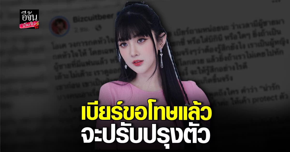 เบียร์ เดอะวอยซ์ เลิกเฟียส ยอมขอโทษ รับผิด ขอทบทวนตัวเอง