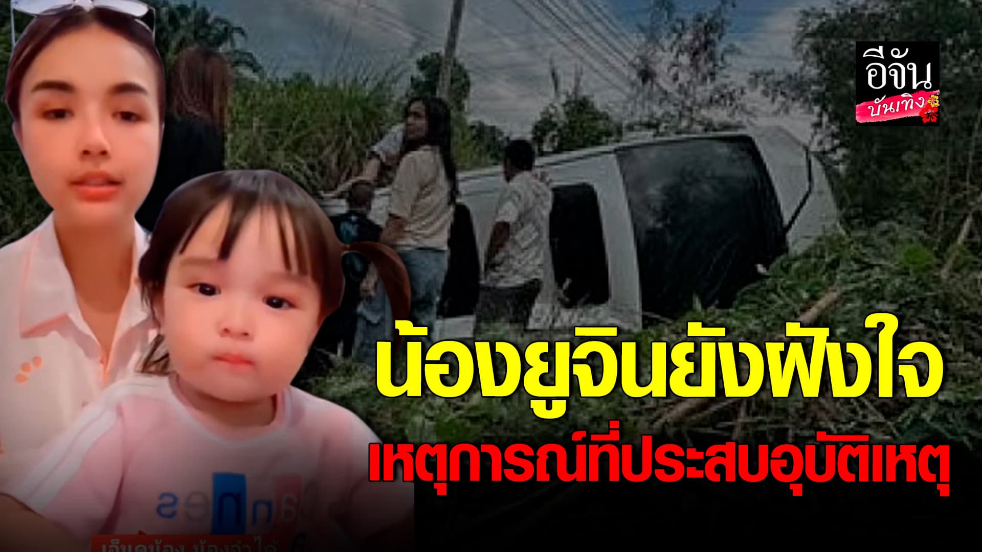 🎬 คลิปบันเทิง: น้องยูจิน ยังจำได้ เล่าเหตุการณ์ที่ประสบอุบัติเหตุ ให้ FC ฟัง