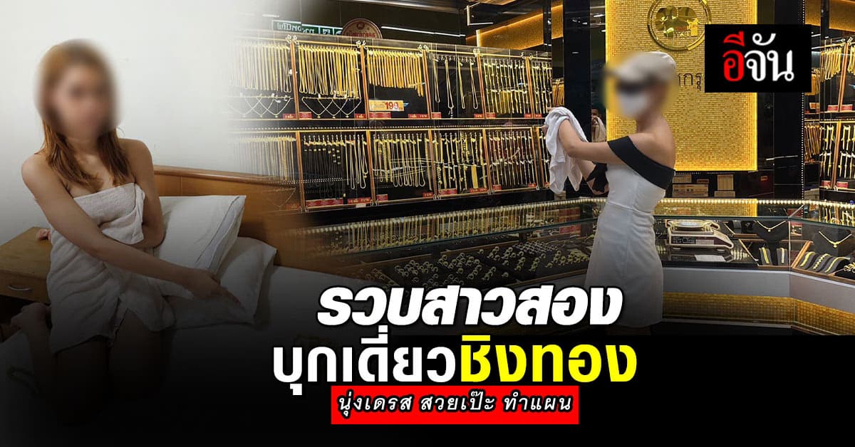 รวบแล้ว สาวประเภทสองบุกเดี่ยวชิงทอง ตร.คุมตัวทำแผนยังสวยเป๊ะ 